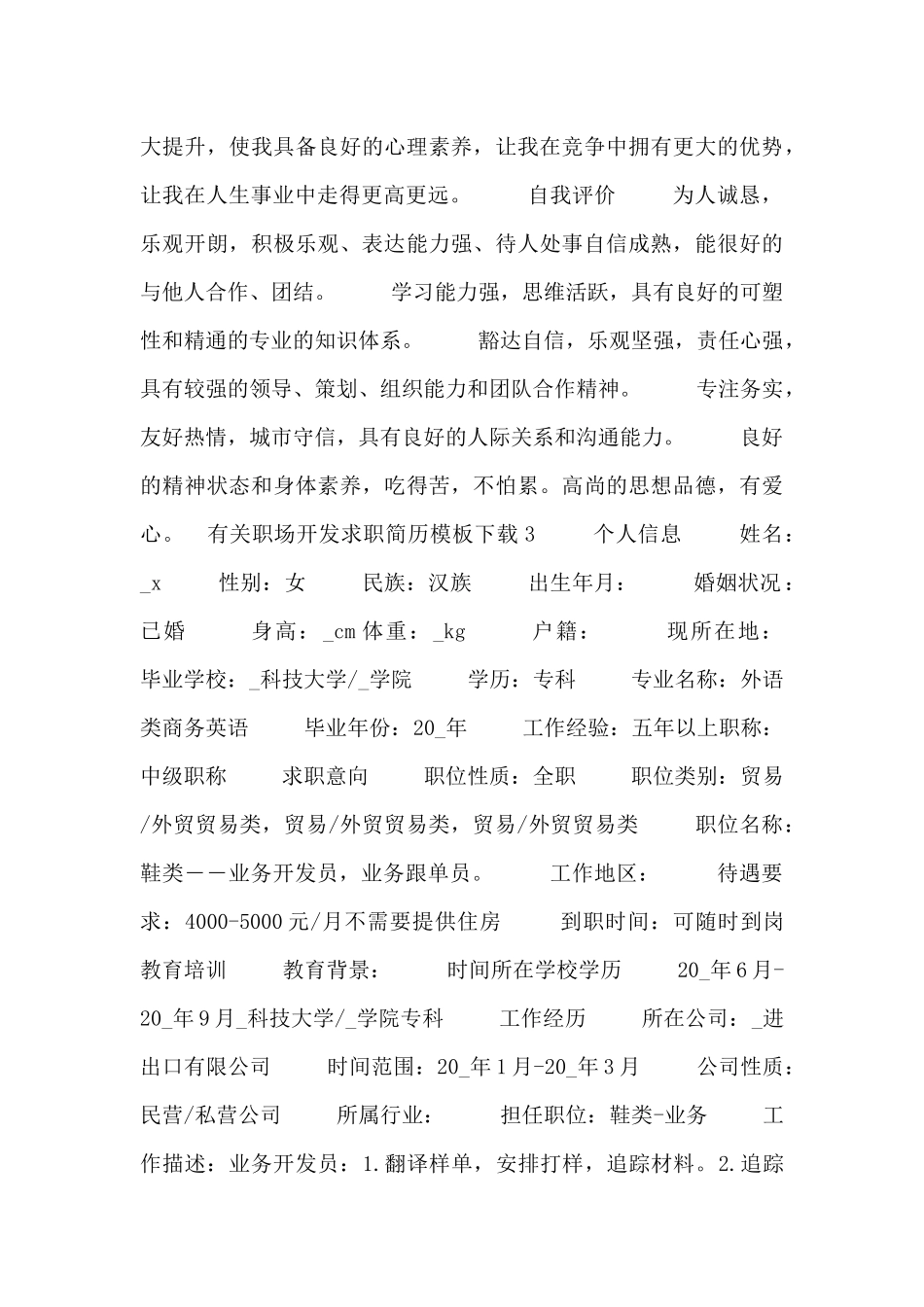 职场开发求职简历模板下载_第3页
