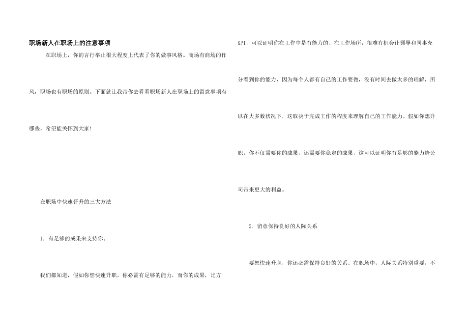 职场新人在职场上的注意事项_第1页