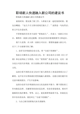 职场新人快速融入新公司的建议书