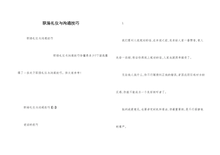 职场礼仪与沟通技巧