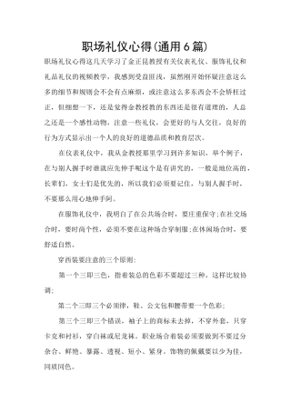 职场礼仪心得