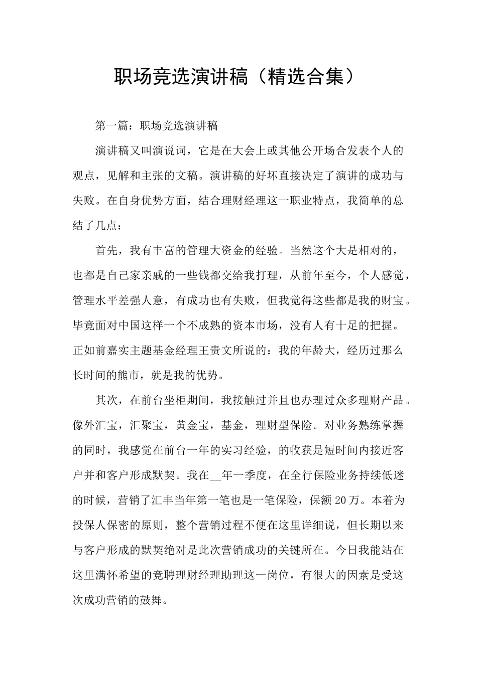 职场竞选演讲稿_第1页