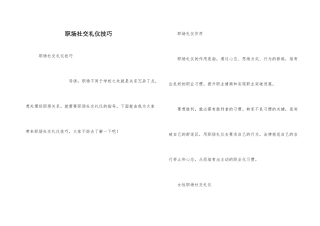职场社交礼仪技巧