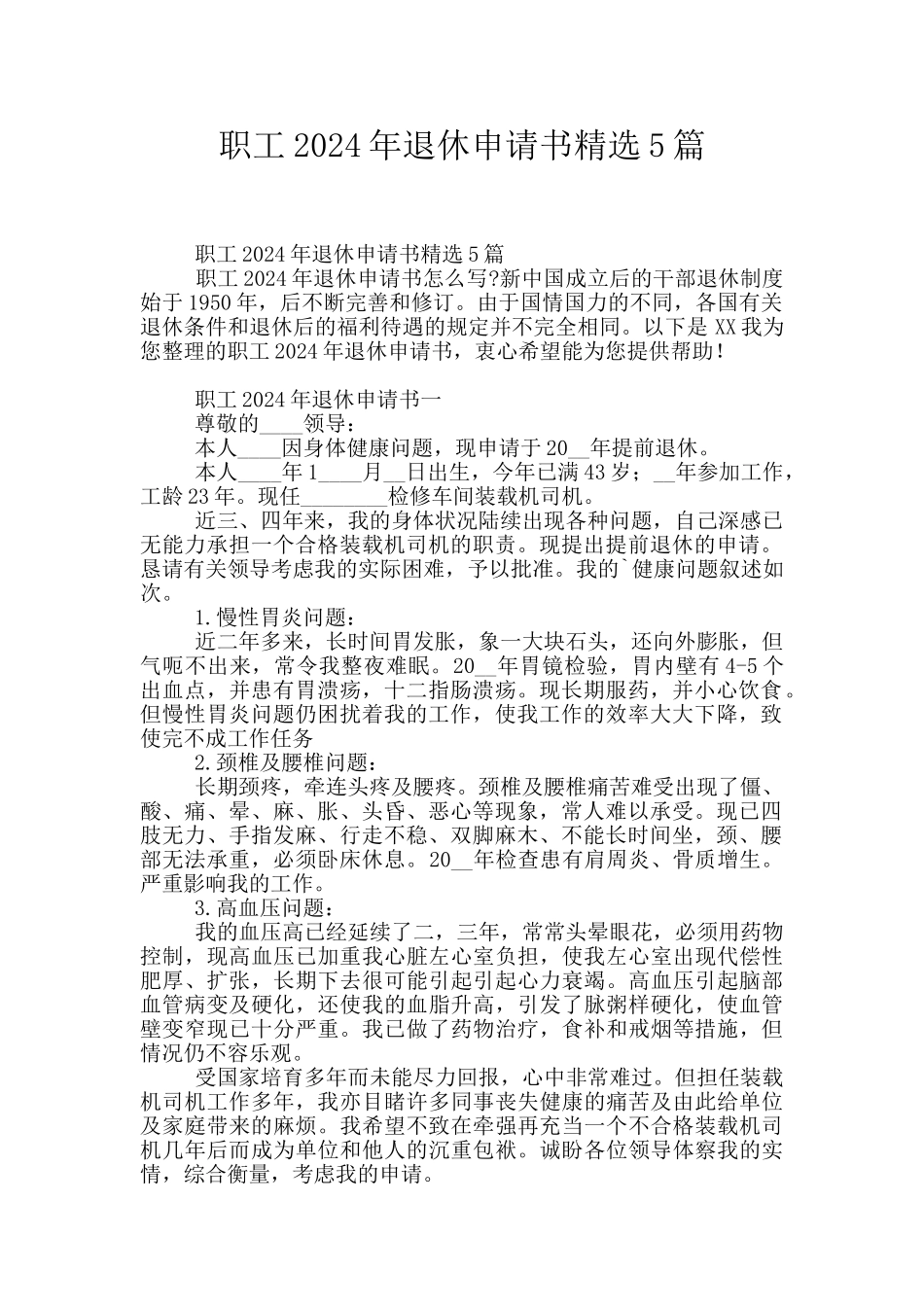 职工2024年退休申请书精选5篇_第1页