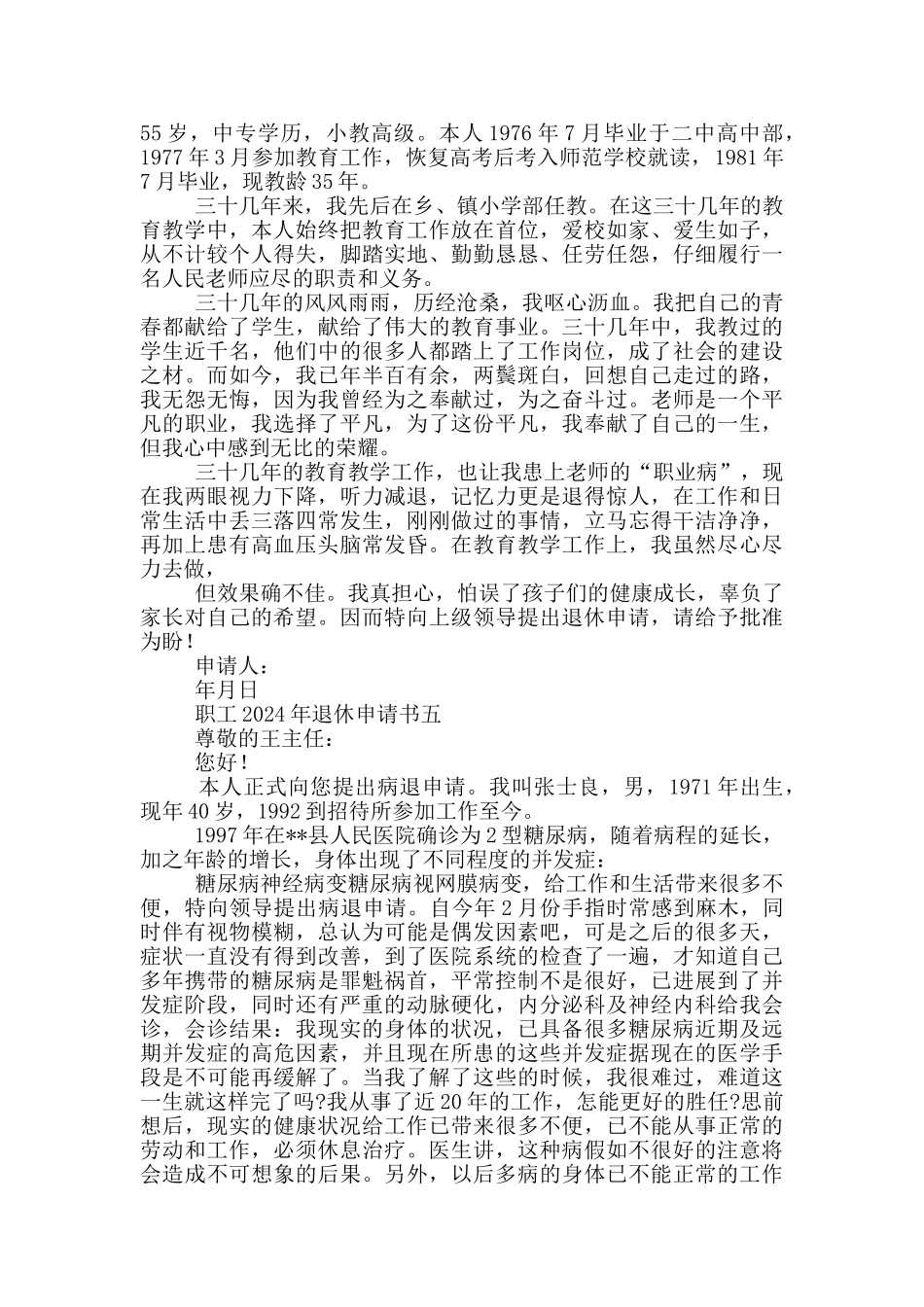 职工2024年退休申请书精选5篇_第3页