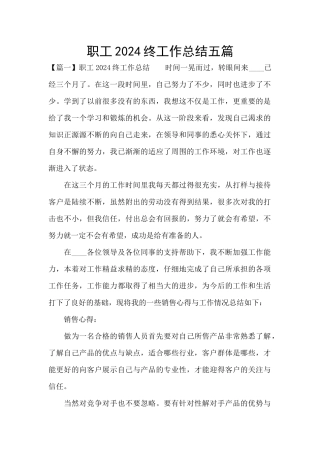 职工2024终工作总结五篇