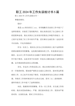 职工2024年工作失误检讨书5篇