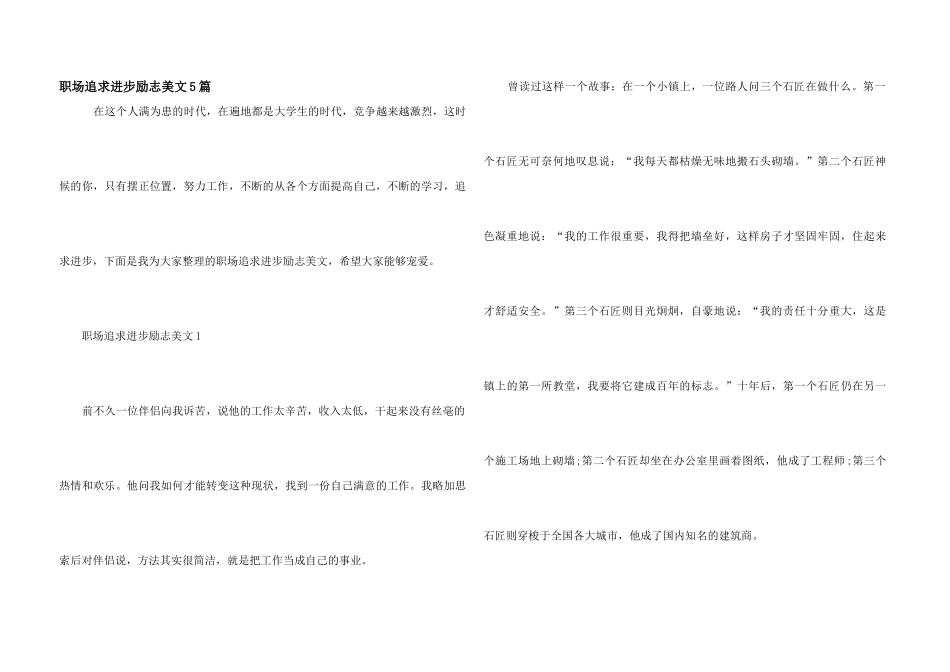 职场追求进步励志美文5篇_第1页