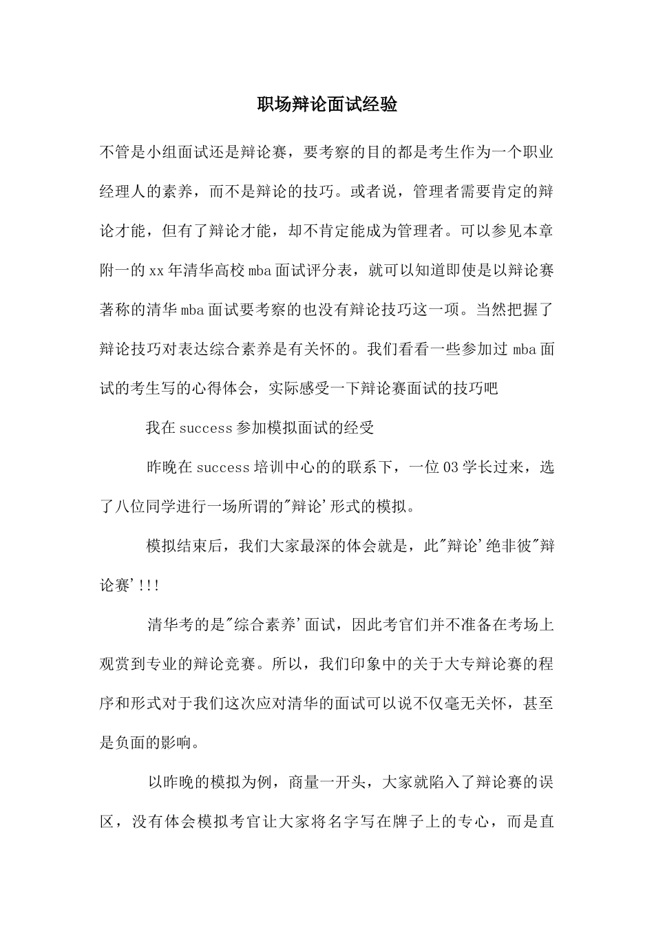 职场辩论面试经验_第1页