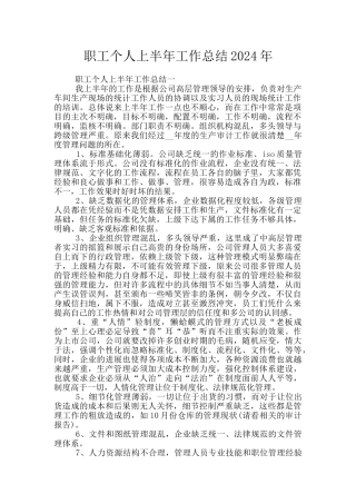 职工个人上半年工作总结2024年