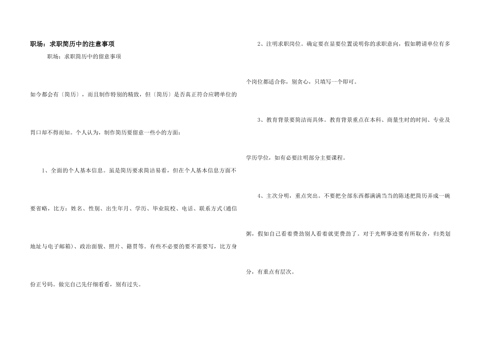 职场：求职简历中的注意事项_第1页