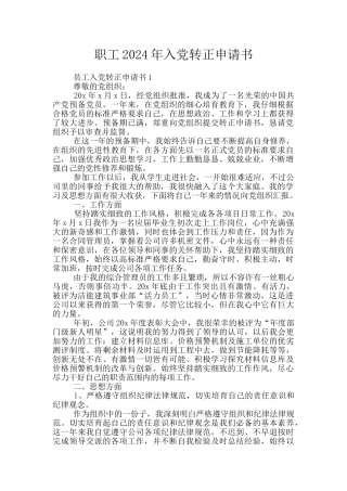 职工2024年入党转正申请书
