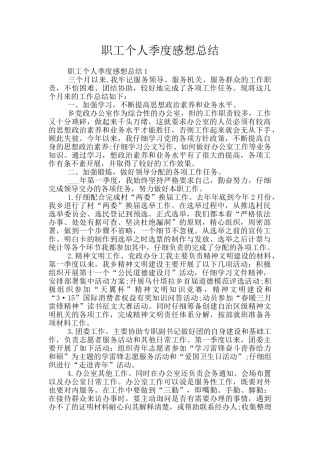 职工个人季度感想总结
