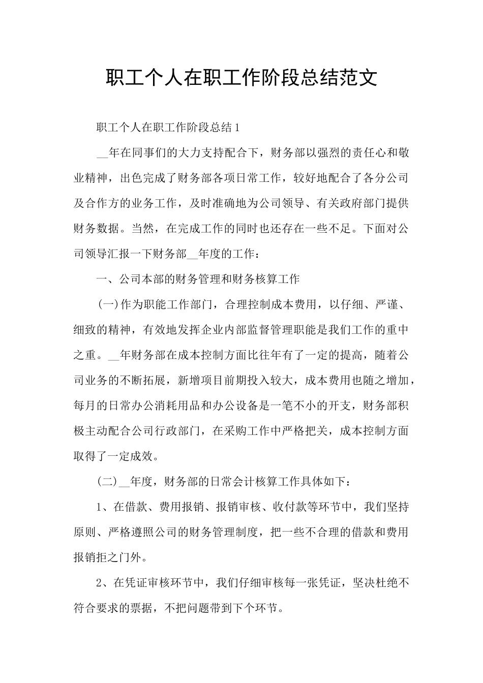 职工个人在职工作阶段总结范文_第1页