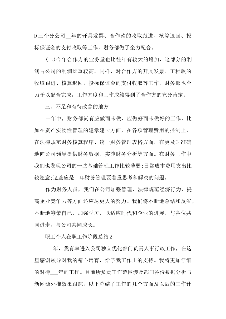 职工个人在职工作阶段总结范文_第3页