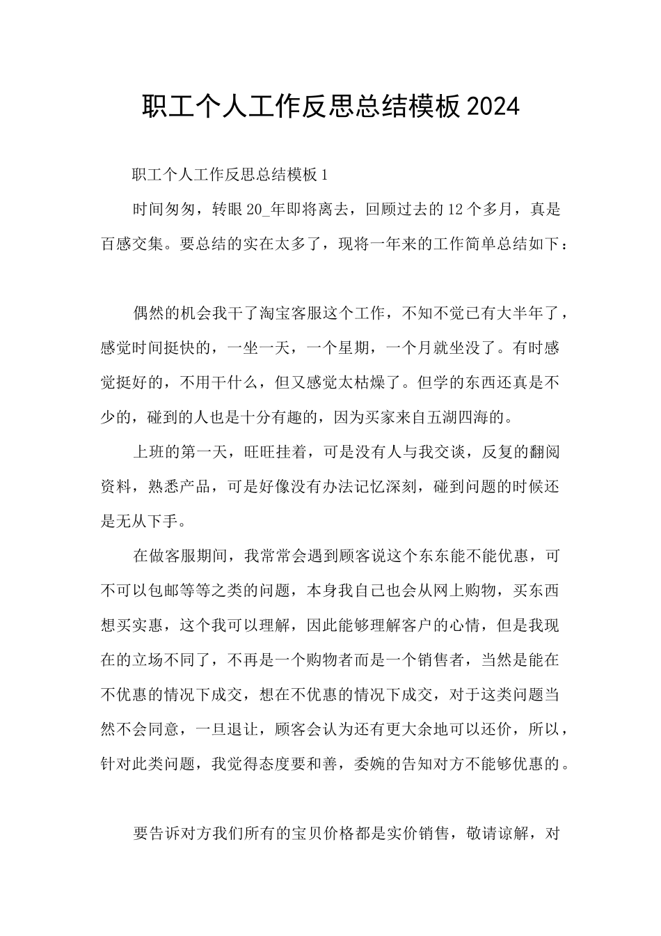 职工个人工作反思总结模板2024_第1页