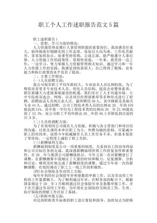 职工个人工作述职报告范文5篇