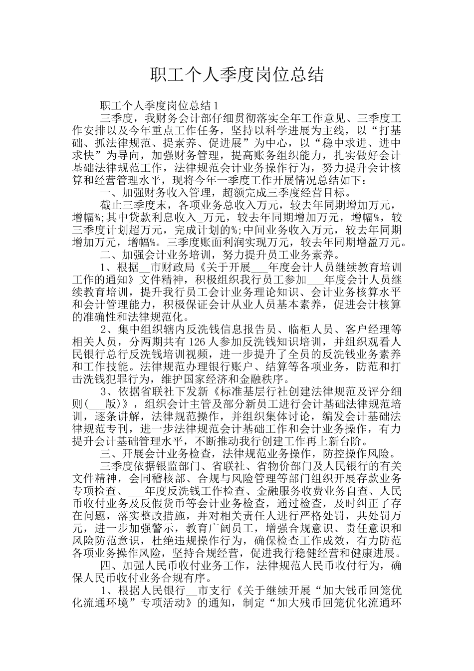 职工个人季度岗位总结_第1页