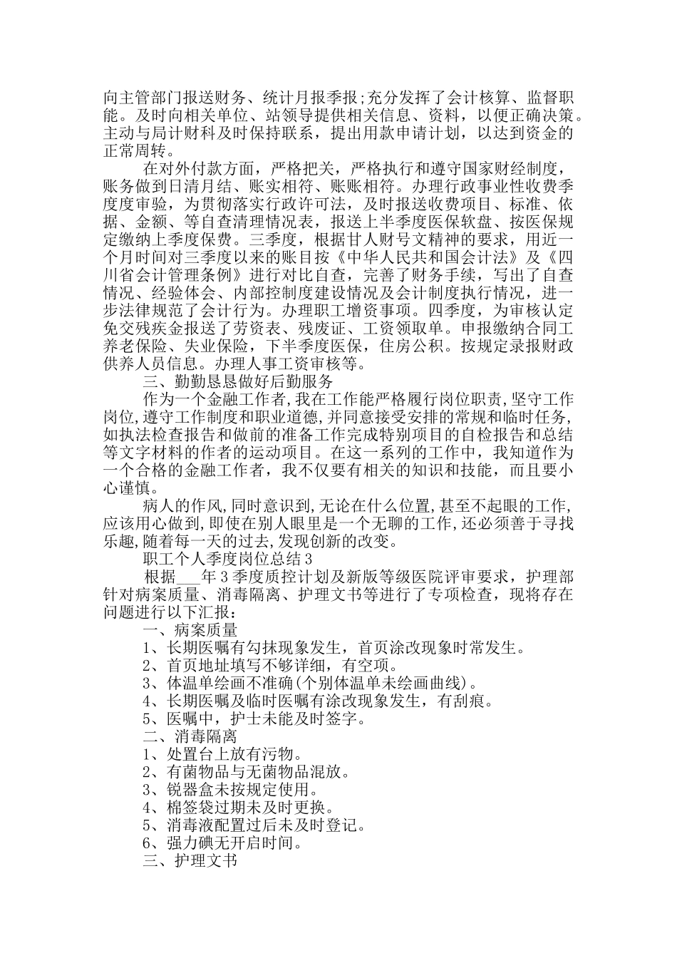 职工个人季度岗位总结_第3页