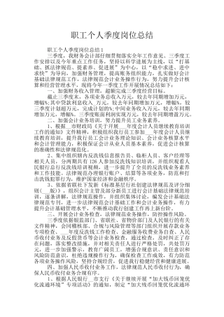 职工个人季度岗位总结