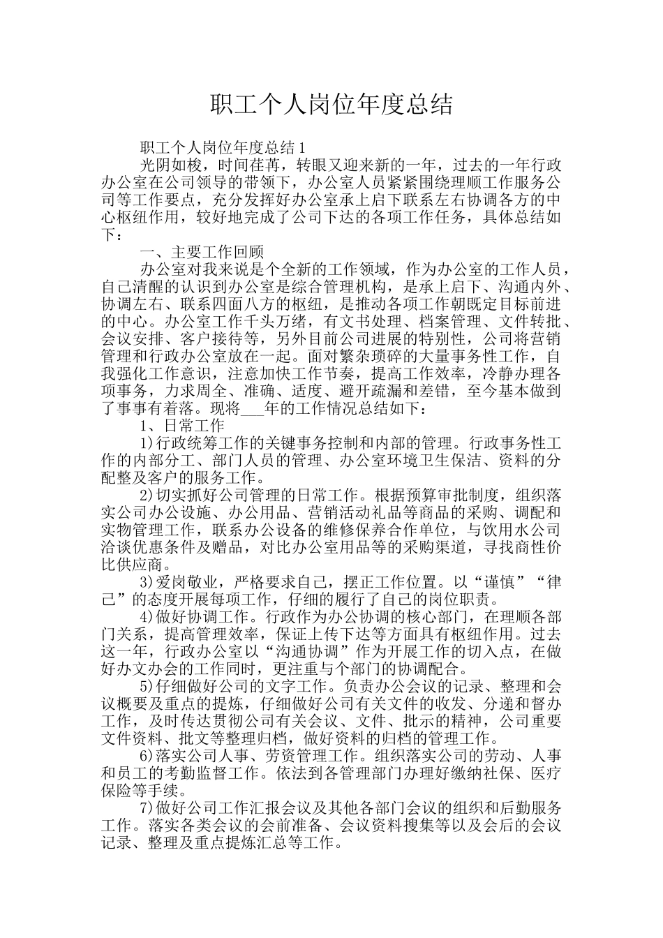 职工个人岗位年度总结_第1页