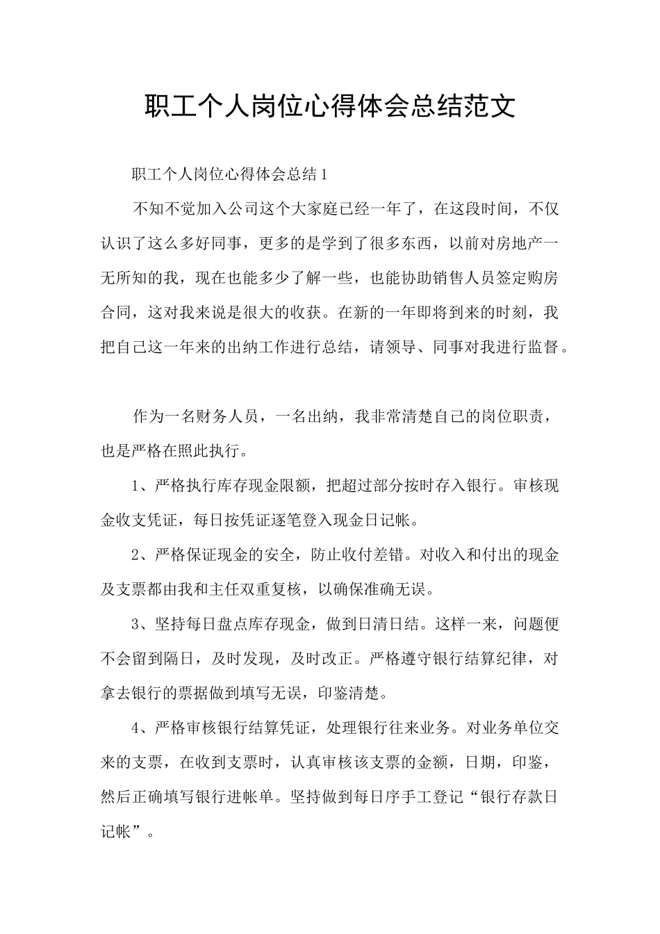 职工个人岗位心得体会总结范文_第1页