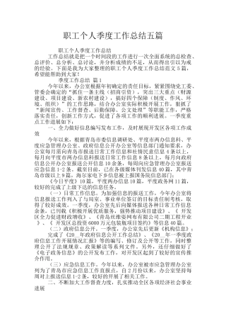 职工个人季度工作总结五篇