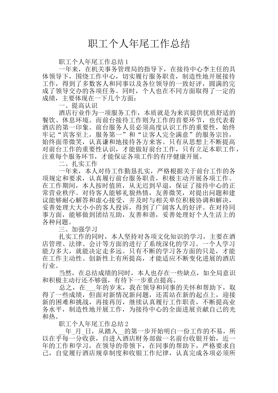 职工个人年尾工作总结_第1页