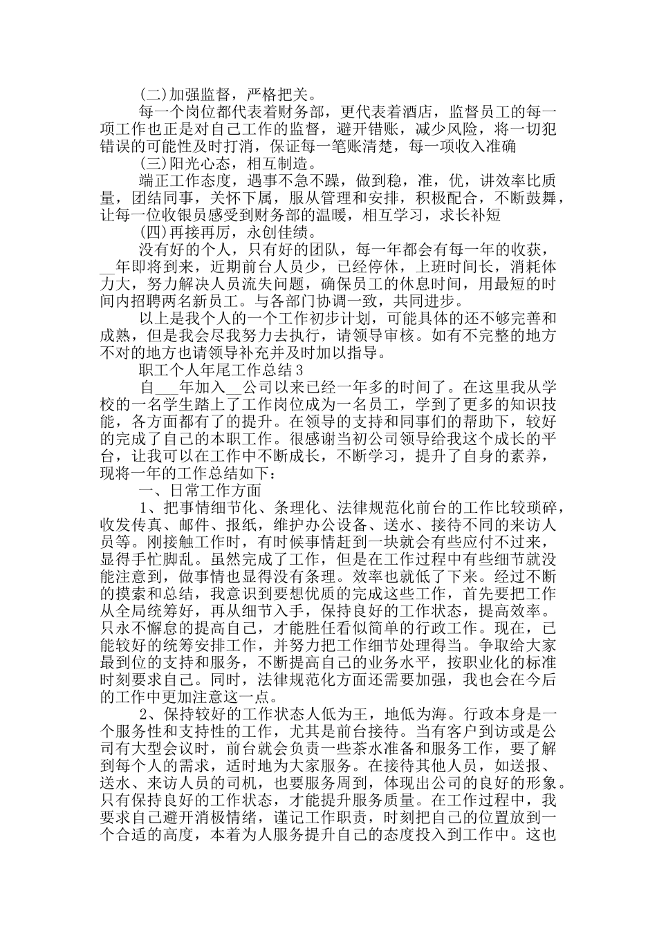 职工个人年尾工作总结_第3页