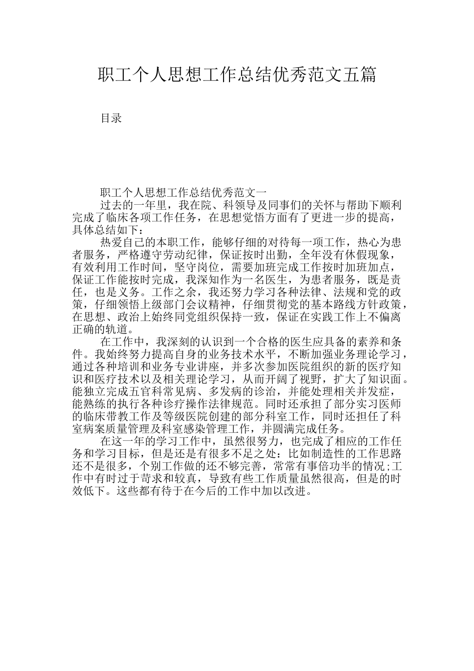 职工个人思想工作总结优秀范文五篇_第1页