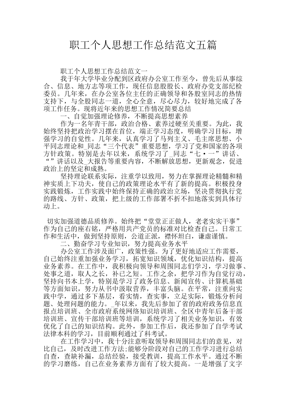 职工个人思想工作总结范文五篇_第1页