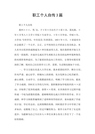 职工个人自传3篇
