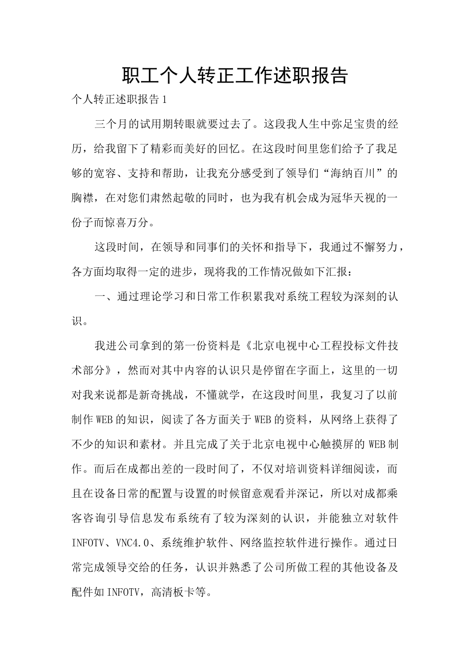 职工个人转正工作述职报告_第1页