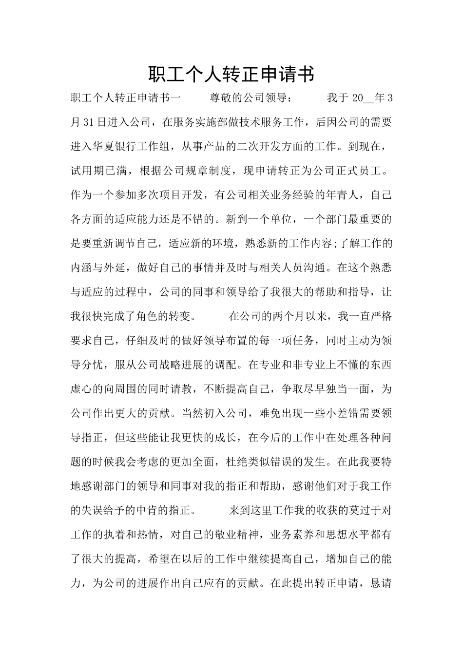 职工个人转正申请书_第1页