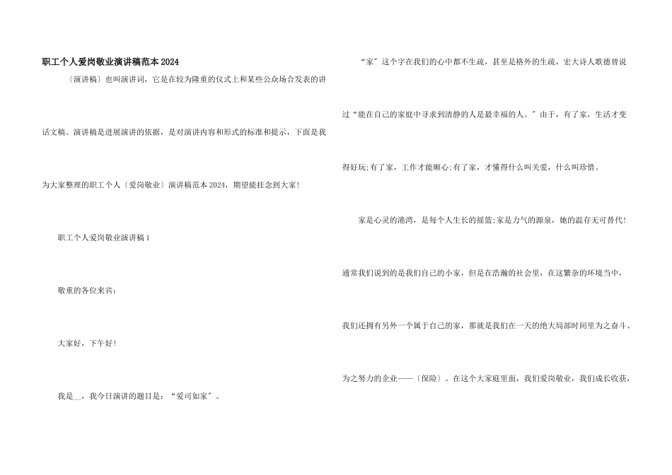 职工个人爱岗敬业演讲稿范本2024_第1页