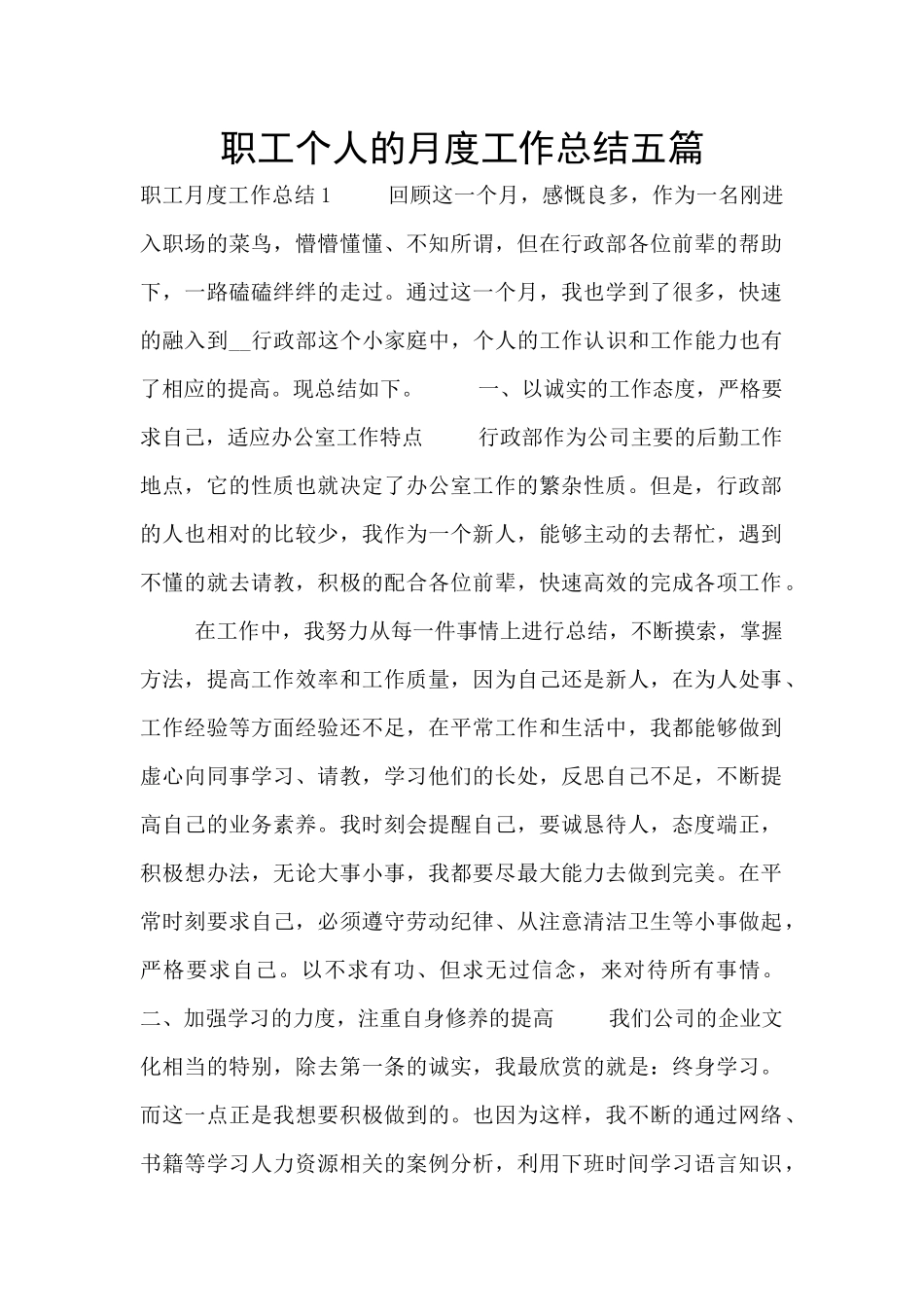 职工个人的月度工作总结五篇_第1页