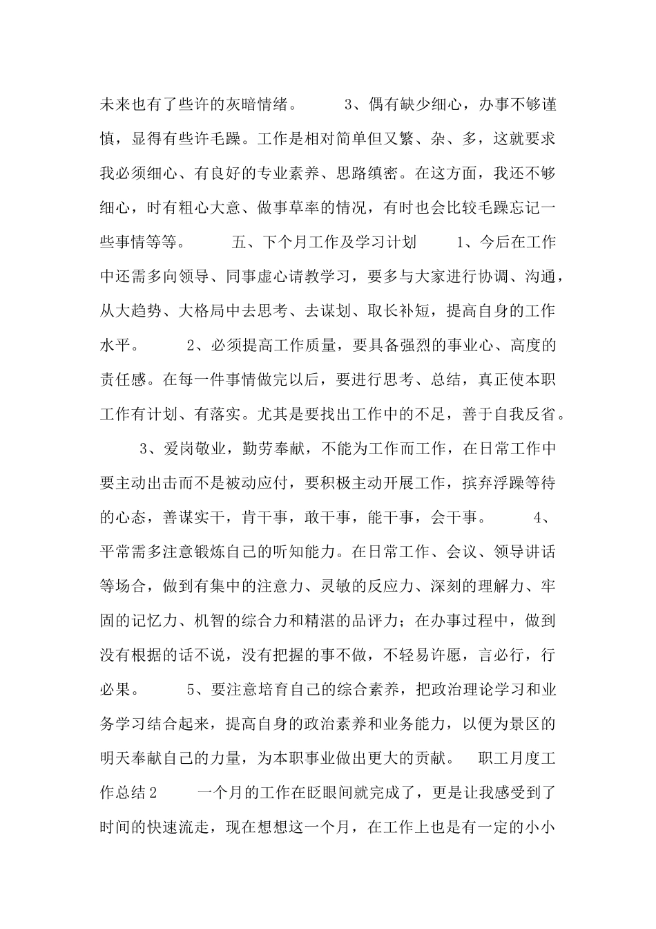 职工个人的月度工作总结五篇_第3页