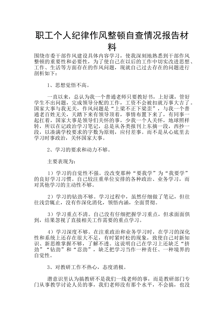 职工个人纪律作风整顿自查情况报告材料_第1页