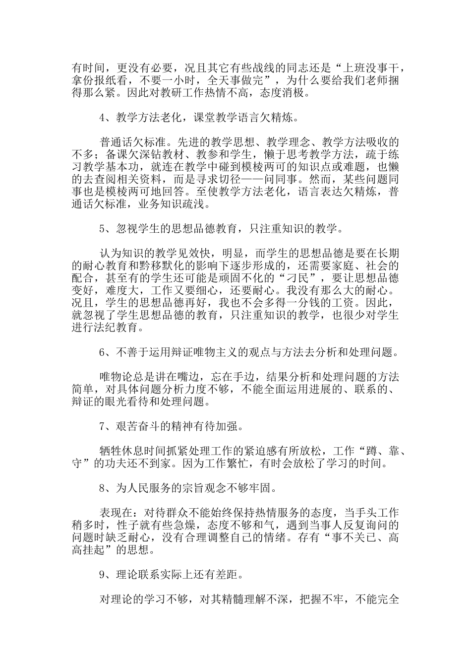 职工个人纪律作风整顿自查情况报告材料_第2页