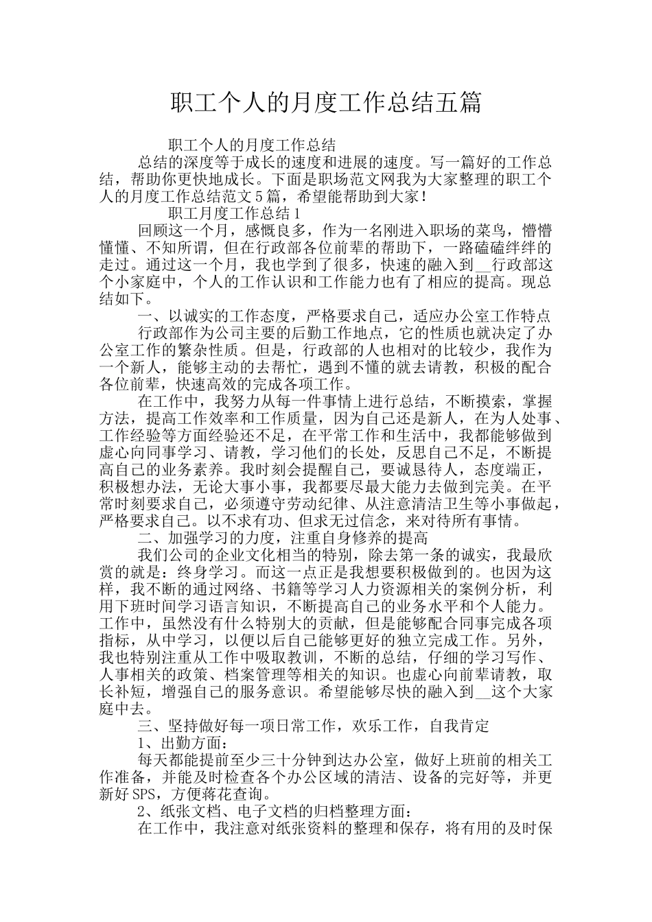 职工个人的月度工作总结五篇_第1页