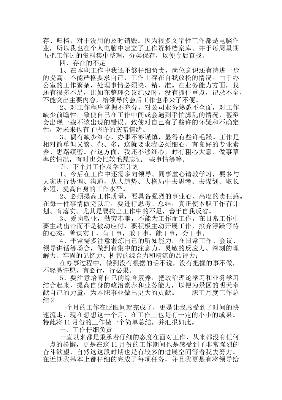 职工个人的月度工作总结五篇_第2页
