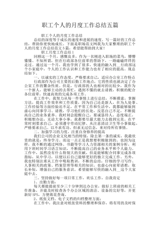 职工个人的月度工作总结五篇