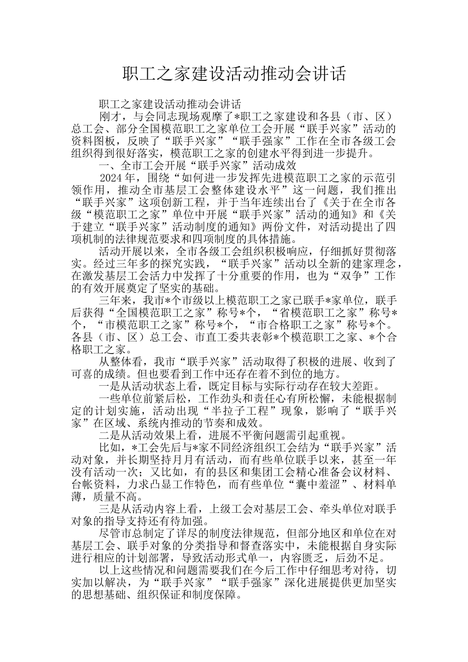 职工之家建设活动推进会讲话_第1页