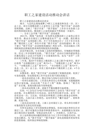 职工之家建设活动推进会讲话