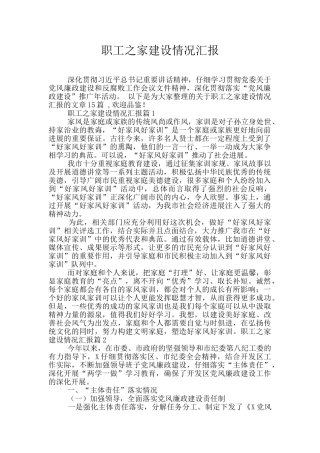 职工之家建设情况汇报