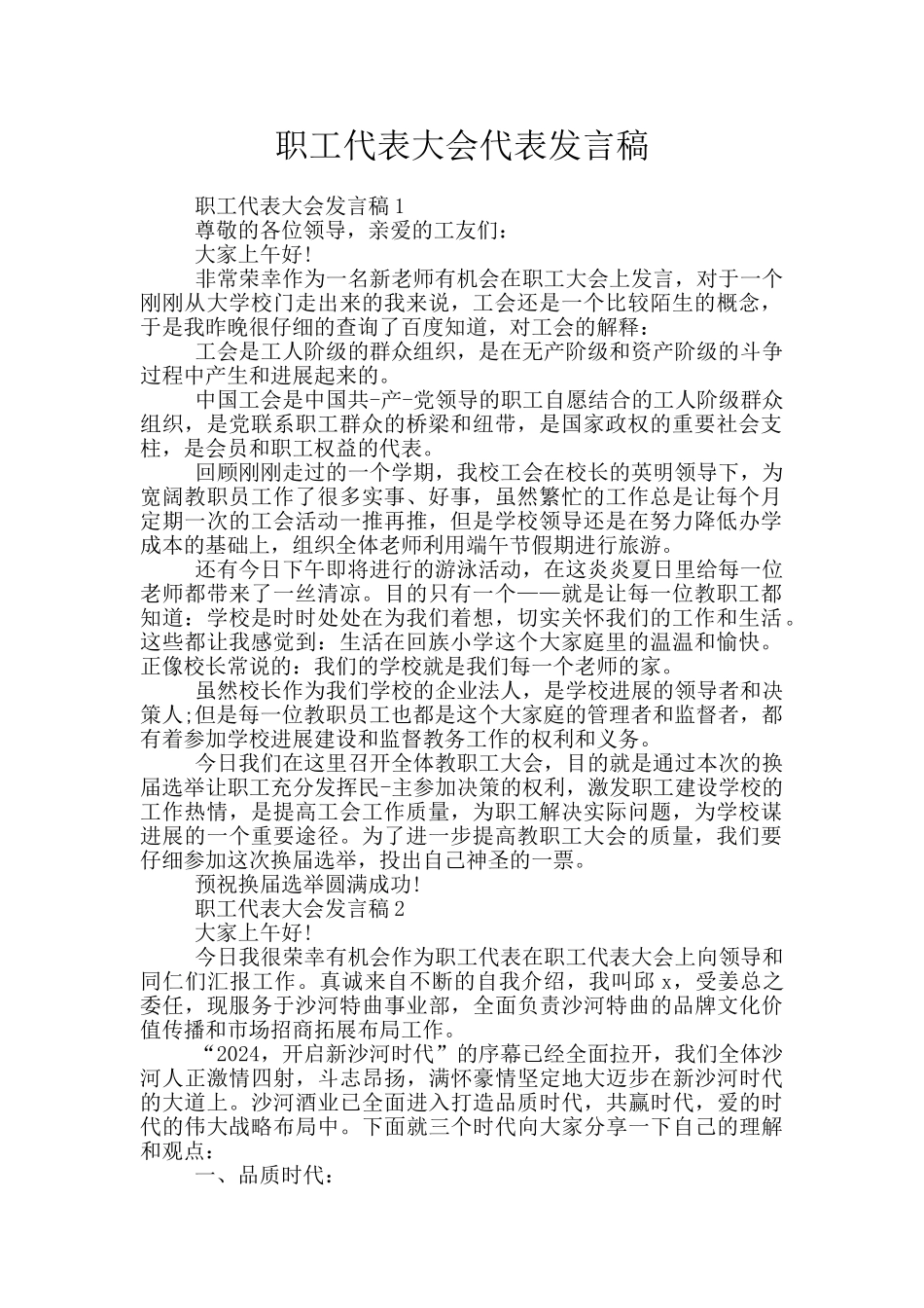 职工代表大会代表发言稿_第1页