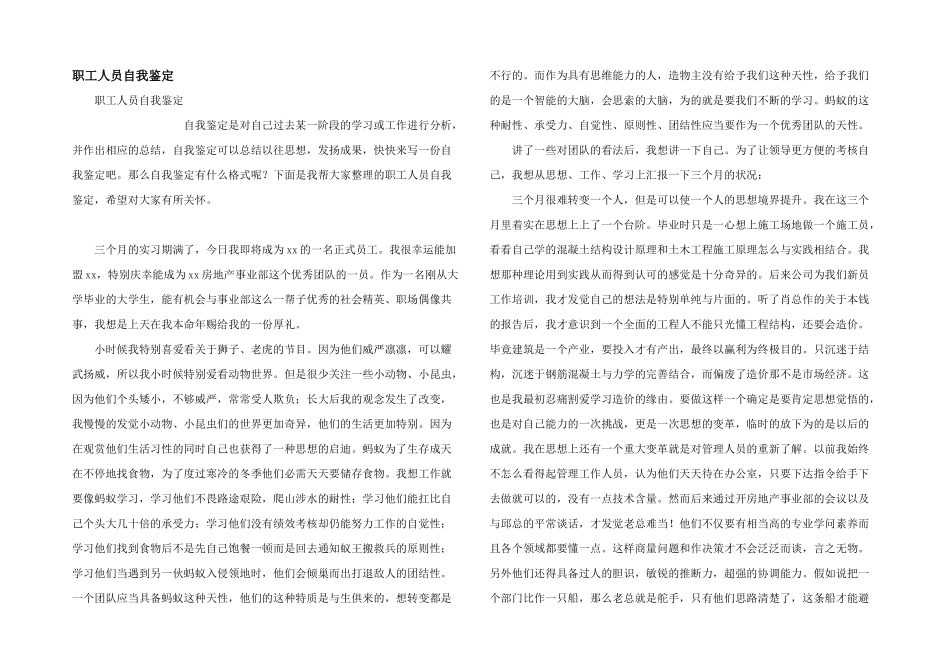 职工人员自我鉴定_第1页