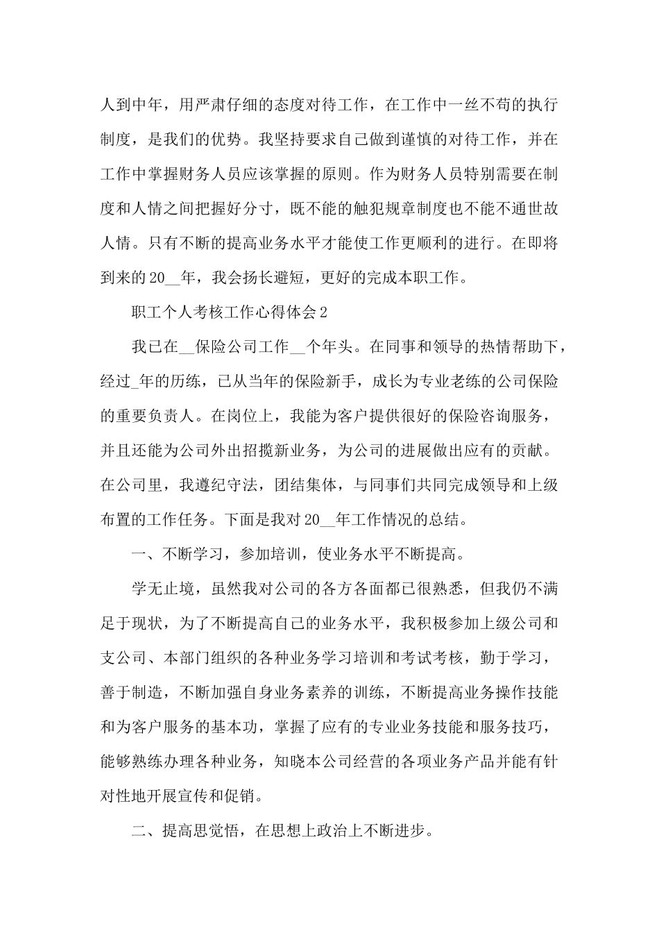 职工个人考核工作心得体会五篇_第3页