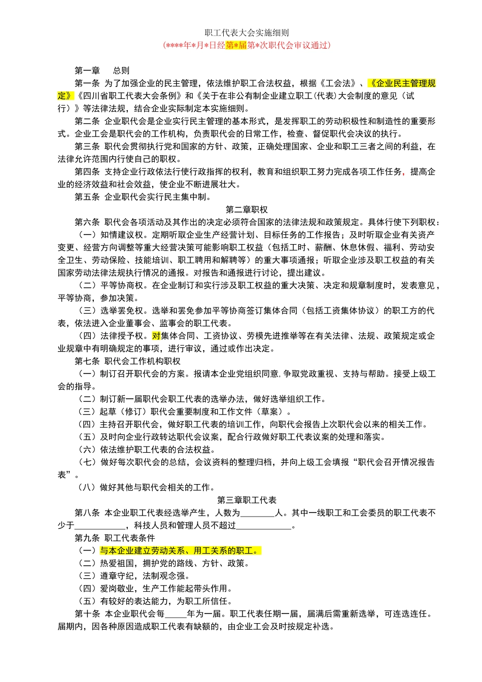 职工代表大会规范模板_第1页