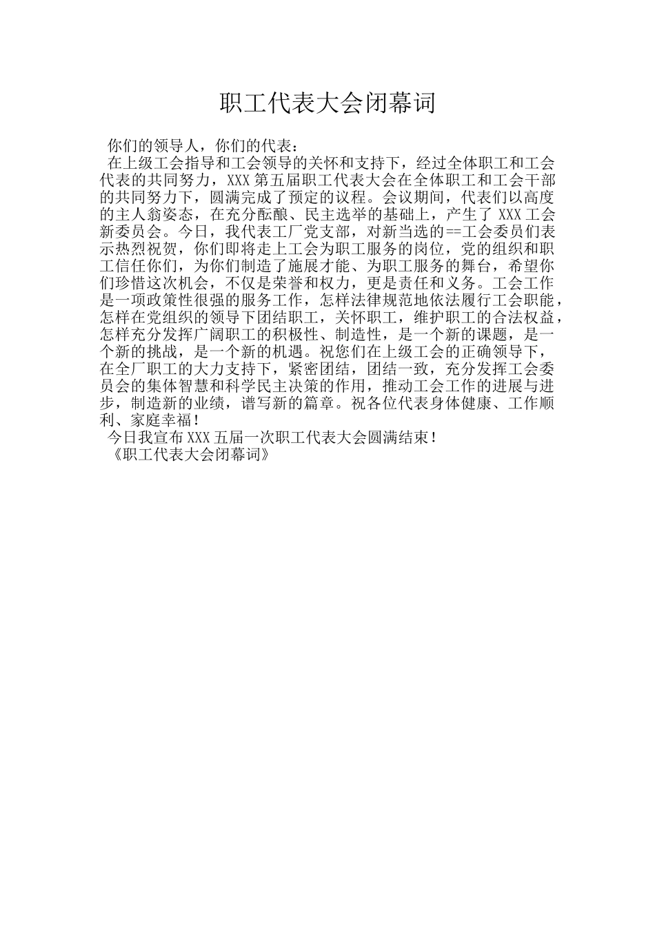 职工代表大会闭幕词_第1页